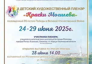 Детский художественный пленэр «Краски Могилева» пройдет 24-29 июня
