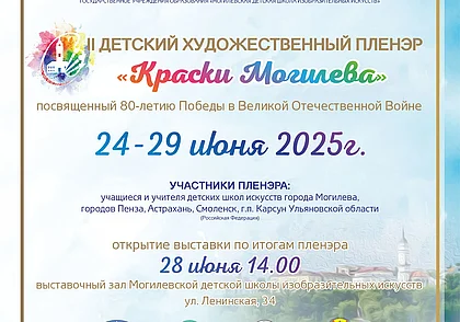 Детский художественный пленэр «Краски Могилева» пройдет 24-29 июня