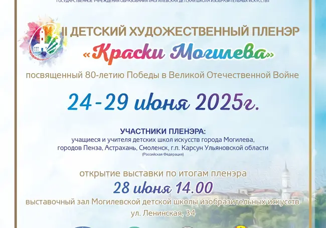 Детский художественный пленэр «Краски Могилева» пройдет 24-29 июня