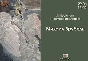 Лекция, посвященная творчеству Михаила Врубеля, состоится в Могилеве 29 июня