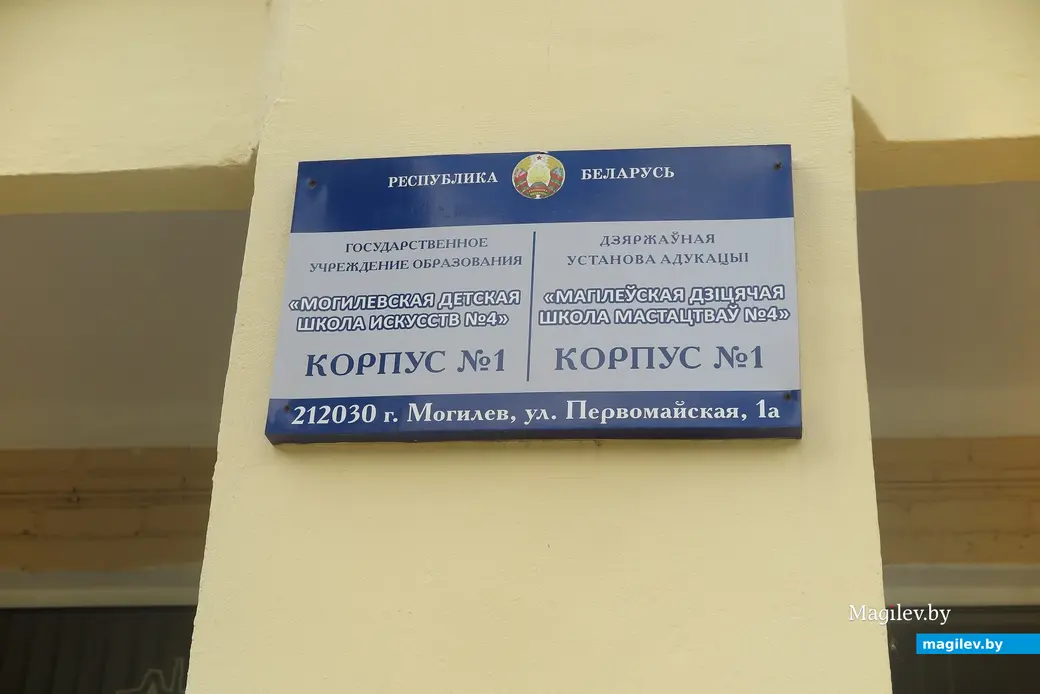 1.07.2025 г. Могилев. Детская школа искусств №4 (первый корпус).