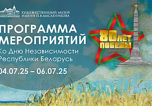 Экскурсии и мастер-класс: программа мероприятий в музее Павла Масленикова с 4 по 6 июля