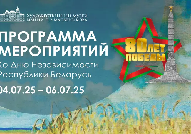 Экскурсии и мастер-класс: программа мероприятий в музее Павла Масленикова с 4 по 6 июля