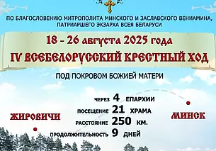 С 18 по 26 августа пройдет ежегодный Всебелорусский крестный ход «Жировичи – Минск»