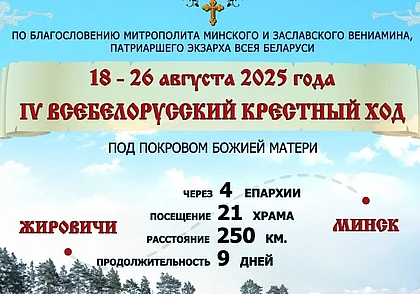 С 18 по 26 августа пройдет ежегодный Всебелорусский крестный ход «Жировичи – Минск»