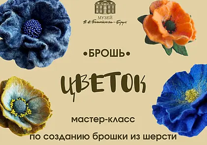 Мастер-класс по созданию броши из шерсти в могилевском музее Бялыницкого-Бируля 20 июля