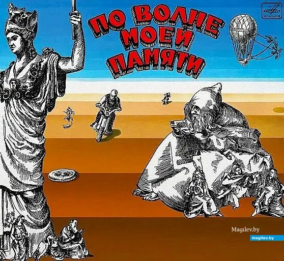 Конверт пластинки «По волне моей памяти» (1976 г.) песен Давида Тухманова.