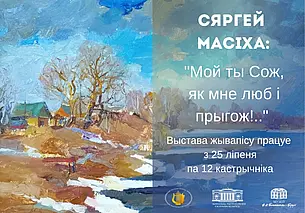 Выставка живописи Сергея Масихо в музее Бялыницкого-Бирули Могилева
