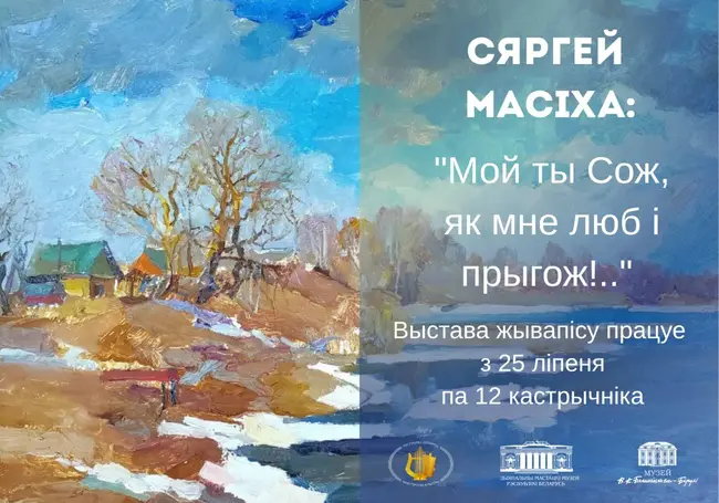 Выставка живописи Сергея Масихо в музее Бялыницкого-Бирули Могилева