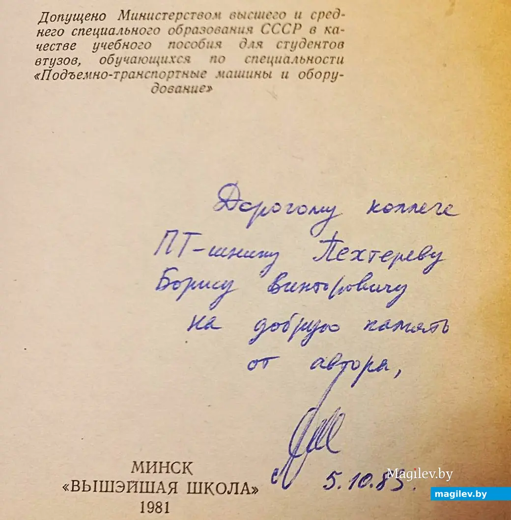 Автограф заведующего кафедрой ПТМ и О Могилевского машиностроительного института Виктора Савицкого.