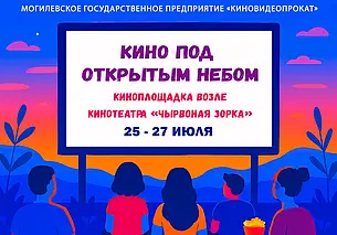 «Чырвоная Зорка»: кинопоказы под открытым небом с 25 по 27 июля