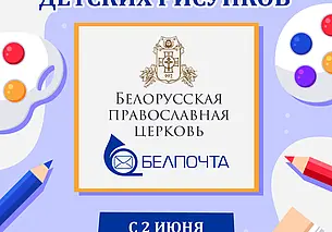 Белорусская Православная Церковь и РУП «Белпочта» объявили конкурс детских рисунков