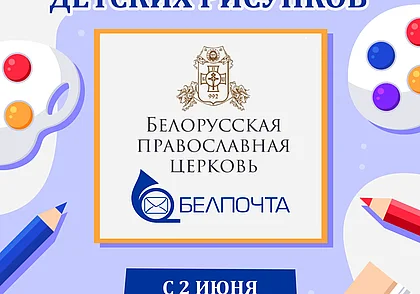 Белорусская Православная Церковь и РУП «Белпочта» объявили конкурс детских рисунков