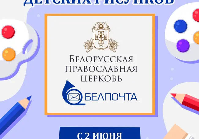 Белорусская Православная Церковь и РУП «Белпочта» объявили конкурс детских рисунков. Как принять участие?