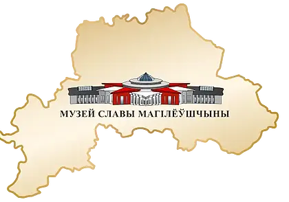 Подведены итоги конкурса на лучший логотип Музея Славы Могилевщины