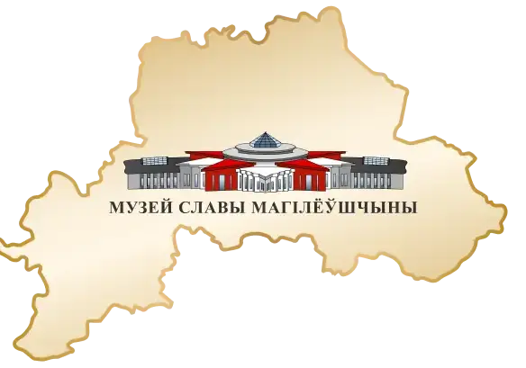 Подведены итоги конкурса на лучший логотип Музея Славы Могилевщины