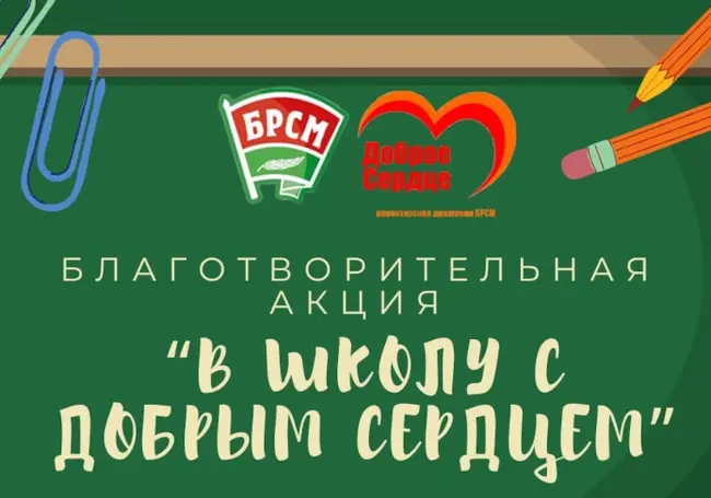 Республиканская благотворительная акция «В школу с добрым сердцем» стартует в Беларуси 1 августа