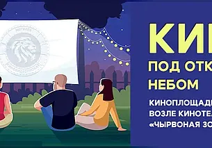«Чырвоная Зорка»: кинопоказы под открытым небом с 1 по 3 августа