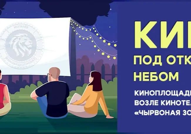 «Чырвоная Зорка»: кинопоказы под открытым небом с 1 по 3 августа