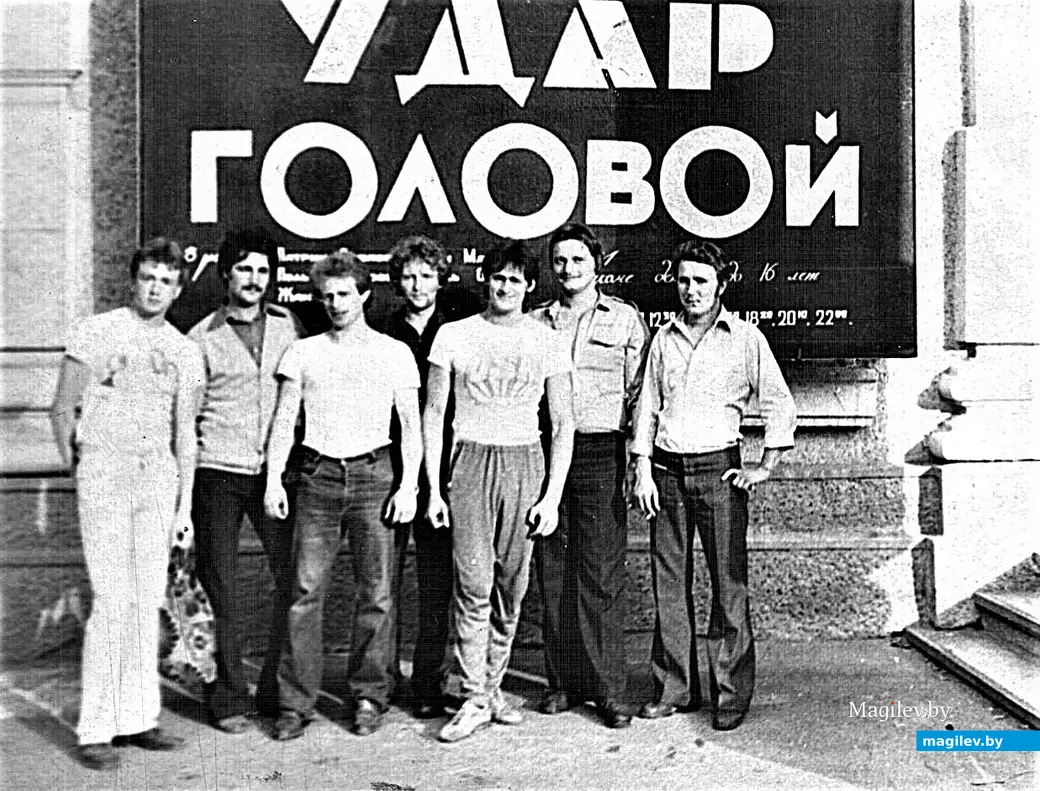 1979-й год, Могилев. «Адмиралы дубровенских оврагов» у афиши кинотеатра «Родина».
