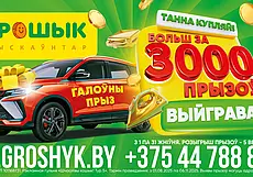 Выгодно покупай – более 3000 призов выигрывай! Стартует новый тур рекламной игры «Шчаслівы кошык!»