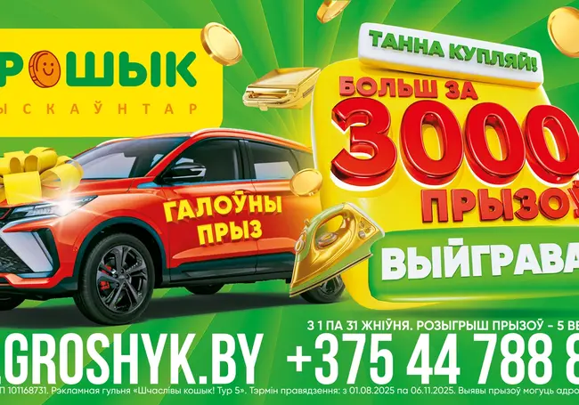 Выгодно покупай – более 3000 призов выигрывай! Стартует новый тур рекламной игры «Шчаслівы кошык!»