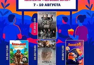 «Чырвоная Зорка»: кинопоказы под открытым небом с 7 по 10 августа