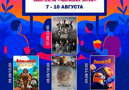 «Чырвоная Зорка»: кинопоказы под открытым небом с 7 по 10 августа