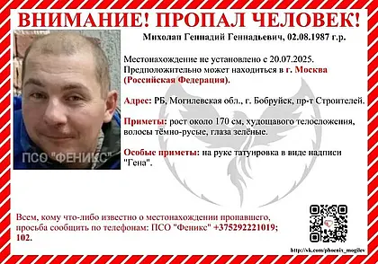 Пропал бобруйчанин. Может находиться в Москве