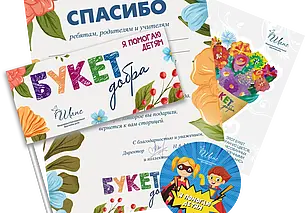 В преддверии 1 сентября Фонд «Шанс» запускает благотворительную акцию «Букет добра»