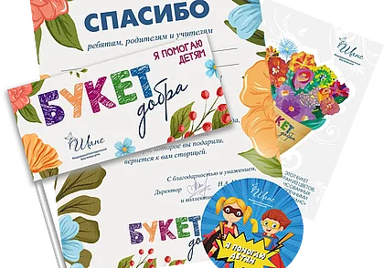 В преддверии 1 сентября Фонд «Шанс» запускает благотворительную акцию «Букет добра»