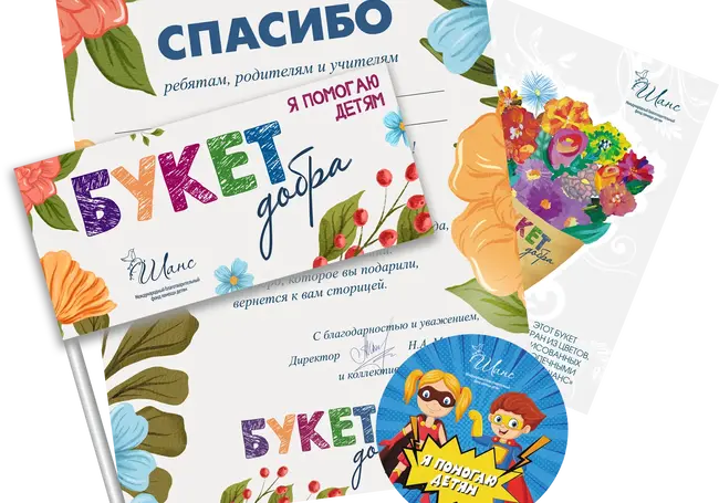 В преддверии 1 сентября Фонд «Шанс» запускает благотворительную акцию «Букет добра»