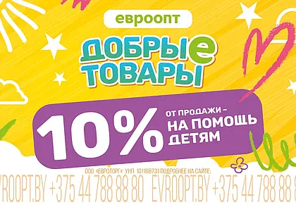 «Евроторг» направит часть средств от продажи товаров на помощь детям со СМА