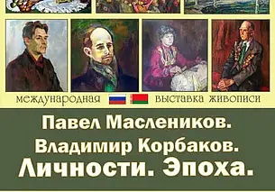 Выставка двух мастеров живописи откроется в Могилеве 22 августа