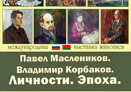 Выставка двух мастеров живописи откроется в Могилеве 22 августа