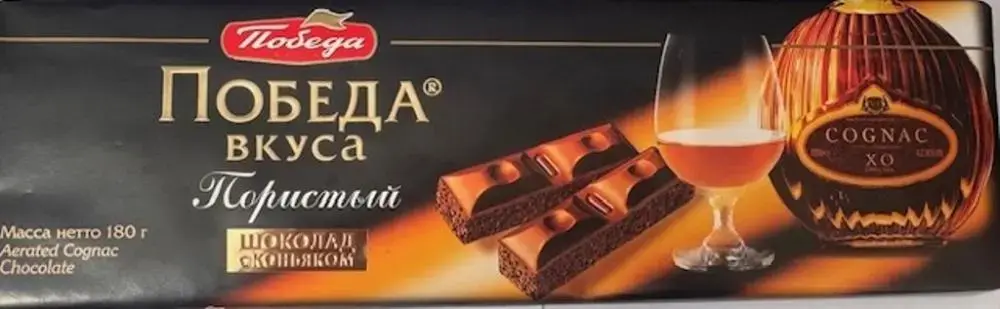 Российский шоколад пористый с коньяком «Победа вкуса». Фото: Госстандарт Беларуси.
