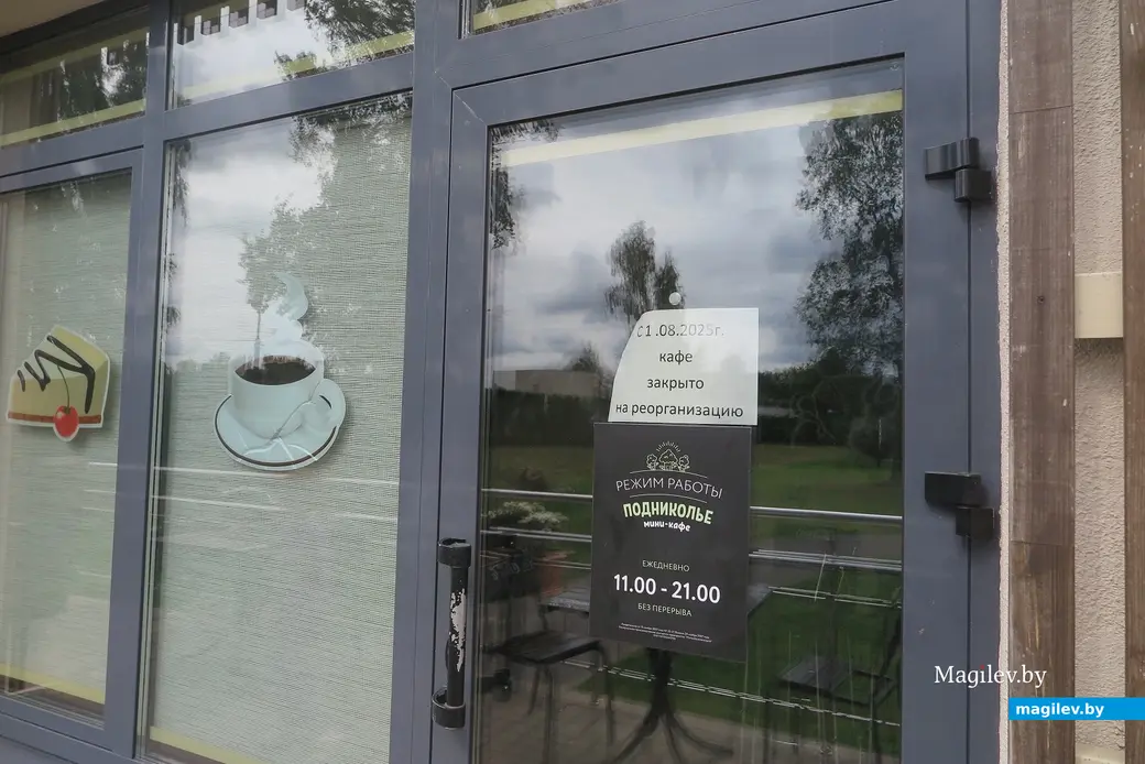 Август 2025 г. Могилев, парк Подниколье. Кафе с 1 августа закрылось на реорганизацию.