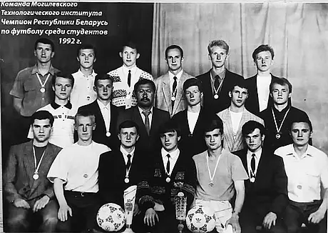 1992 год. Могилев. Команда Могилевского технологического института. которую тренировал Владимир Задиран (во втором ряду третий слева), – чемпион Беларуси по футболу