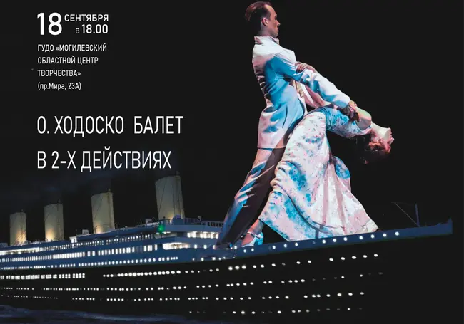 Балет «Титаник» в Могилеве