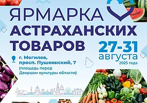С 27 августа в Могилеве заработает ярмарка астраханских товаров