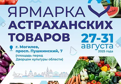 С 27 августа в Могилеве заработает ярмарка астраханских товаров