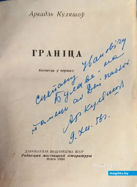 Автограф Аркадия Кулешова.