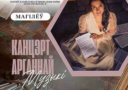 Концерт органной музыки в Могилеве 14 сентября