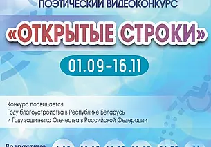 Могилевчан приглашают к участию в инклюзивном поэтическом видеоконкурсе «Открытые строки»
