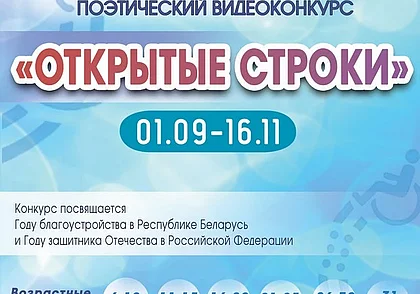 Могилевчан приглашают к участию в инклюзивном поэтическом видеоконкурсе «Открытые строки»