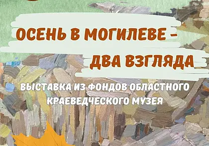 Выставка «Осень в Могилеве…» в этнографическом музее