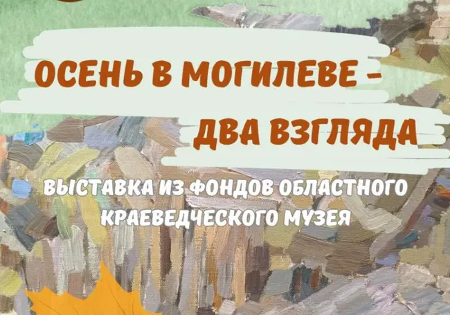 Выставка «Осень в Могилеве…» в этнографическом музее