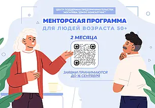 Программа наставничества поможет жителям Могилева старше 50 лет в развитии бизнеса