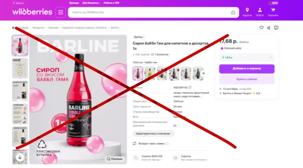 Опасная продукция на интернет-площадках Wildberries. Скриншот МАРТ.