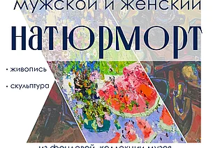 Выставка натюрморта в музее Павла Масленикова Могилева